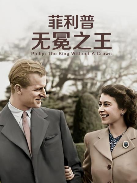 99精品视频《菲利普：无冕之王》免费在线观看