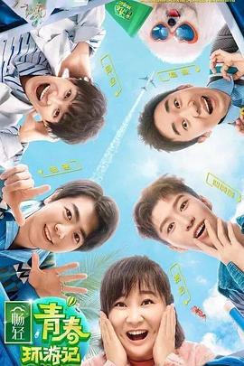 91黑料网《青春环游记 第二季》免费在线观看