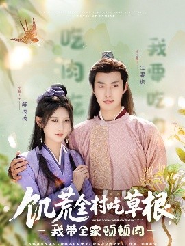 99精品视频《饥荒全村吃草根，我带全家顿顿肉》免费在线观看
