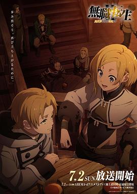 98色花堂《无职转生Ⅱ～到了异世界就拿出真本事～》免费在线观看