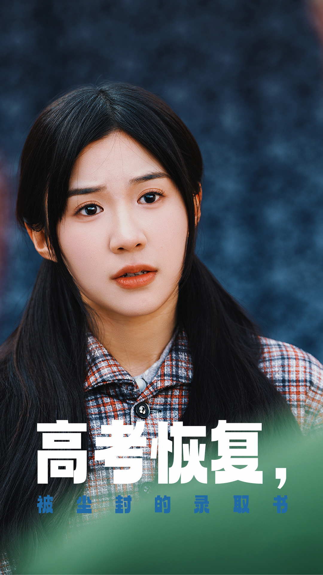 99精品视频《高考恢复被尘封的录取书》免费在线观看