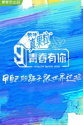 98色花堂《青春有你 第三季》免费在线观看