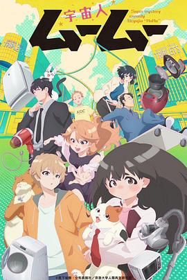 91黑料网《外星人沐沐 宇宙人ムームー》免费在线观看