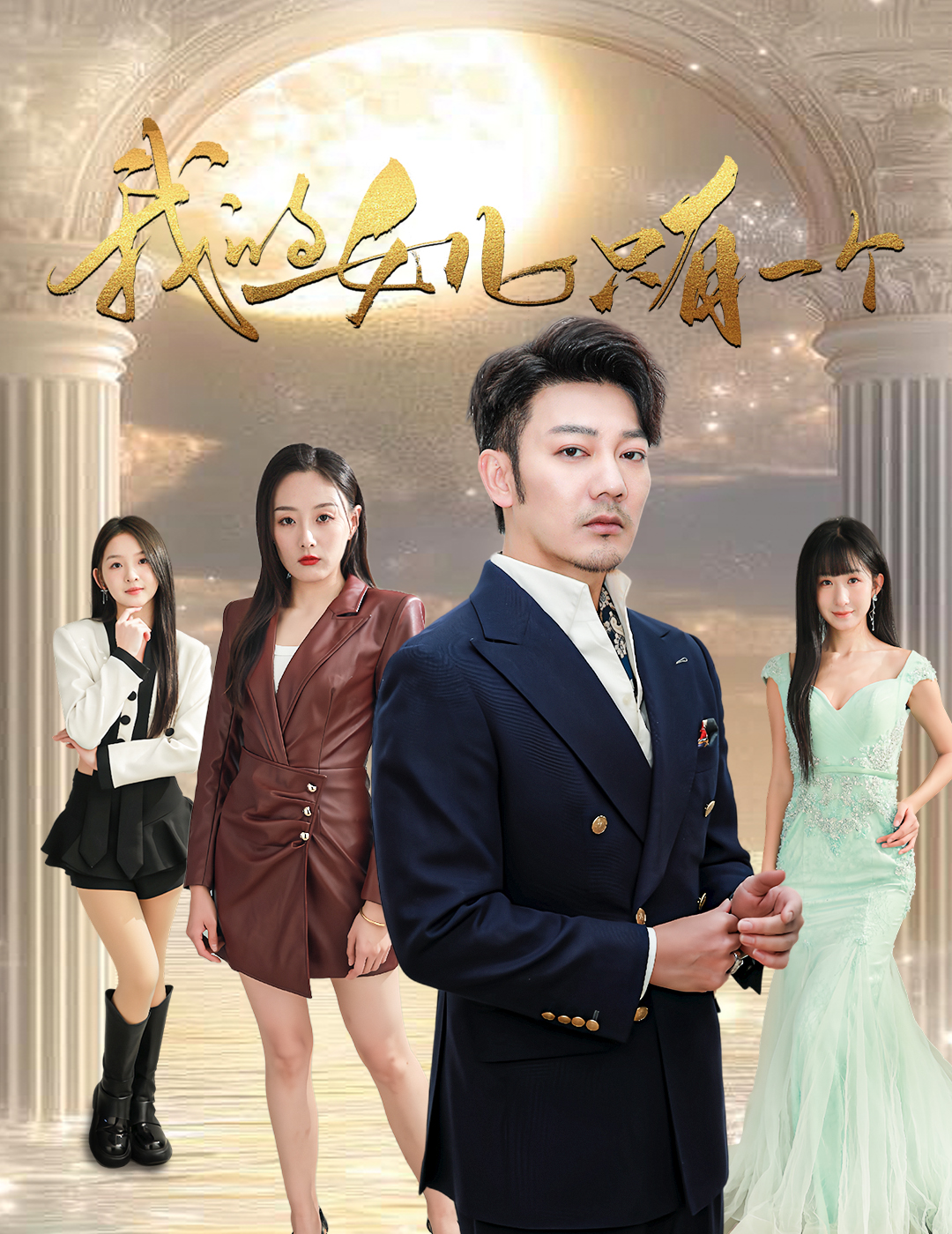 98色花堂《我的女儿只有一个》免费在线观看