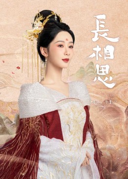 99精品视频《长相思》免费在线观看