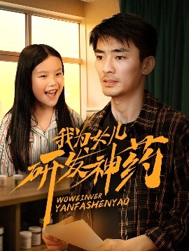 99精品视频《我为女儿研发神药》免费在线观看