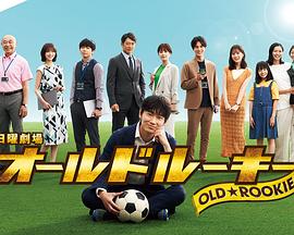 98色花堂《老将新生 オールドルーキー》免费在线观看