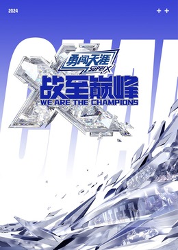 91黑料网《战至巅峰 第三季》免费在线观看