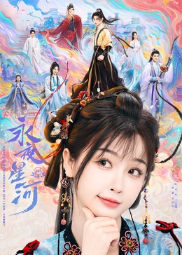 98色花堂《永夜星河》免费在线观看