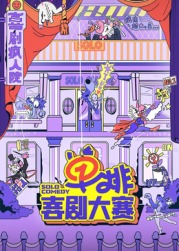 91黑料网《单排喜剧大赛》免费在线观看