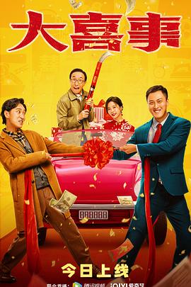 91黑料网《大喜事》免费在线观看