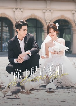 98色花堂《你比星光美丽》免费在线观看