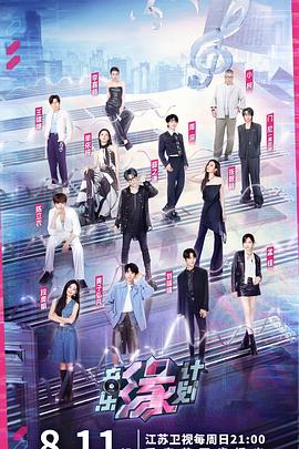 91黑料网《音乐缘计划》免费在线观看