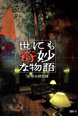 98色花堂《世界奇妙物语 2018年秋季特别篇 世にも奇妙な物語 ’18秋の特別編》免费在线观看