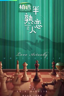 98色花堂《半熟恋人第二季》免费在线观看