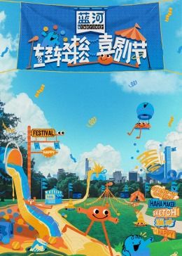 99精品视频《轻轻松松喜剧节》免费在线观看