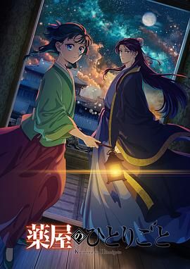 98色花堂《药屋少女的呢喃 第二季》免费在线观看