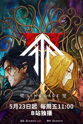 98色花堂《灵笼第二季》免费在线观看