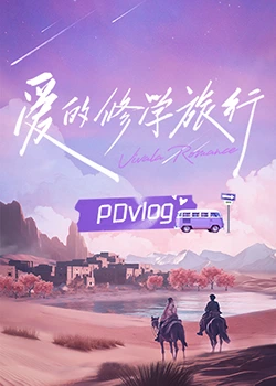 99精品视频《爱的修学旅行 PDvlog》免费在线观看