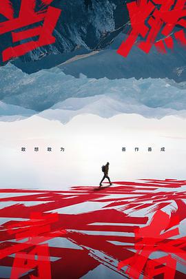 99精品视频《当燃青春》免费在线观看