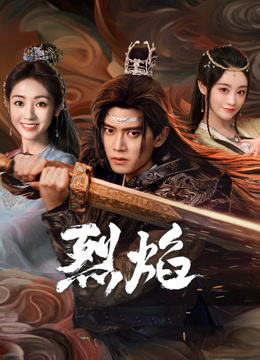 98色花堂《烈焰》免费在线观看