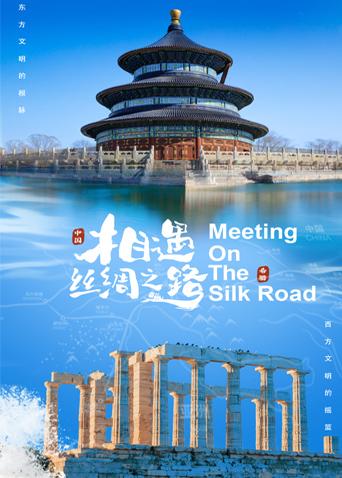 98色花堂《相遇丝绸之路》免费在线观看