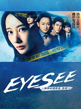99精品视频《EYESEE～瞬间记忆搜查·柊班～》免费在线观看