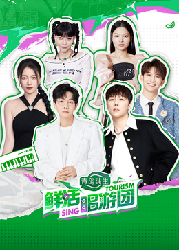 98色花堂《鲜活唱游团》免费在线观看