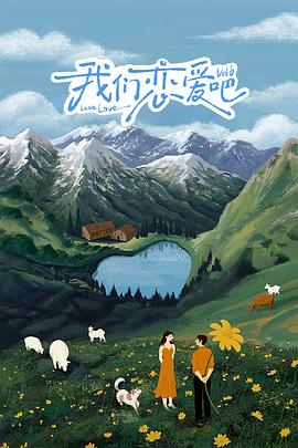 98色花堂《我们恋爱吧 第六季》免费在线观看