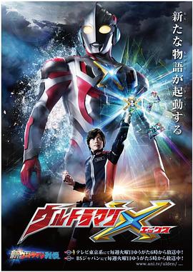 99精品视频《艾克斯奥特曼 ウルトラマンX》免费在线观看