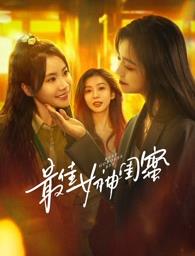 98色花堂《最佳女神闺蜜》免费在线观看