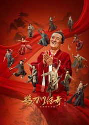 98色花堂《鹊刀门传奇 第二季》免费在线观看