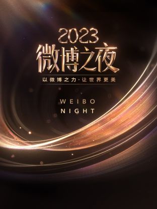 98色花堂《微博之夜 2023》免费在线观看
