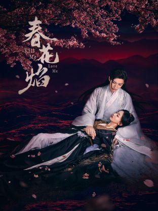 98色花堂《春花焰》免费在线观看