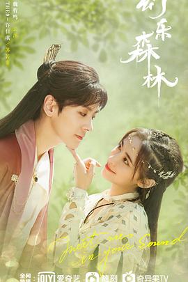 99精品视频《幻乐森林》免费在线观看