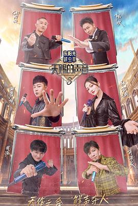 98色花堂《天赐的声音第三季》免费在线观看