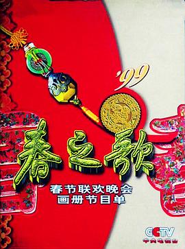 98色花堂《1999年中央电视台春节联欢晚会》免费在线观看