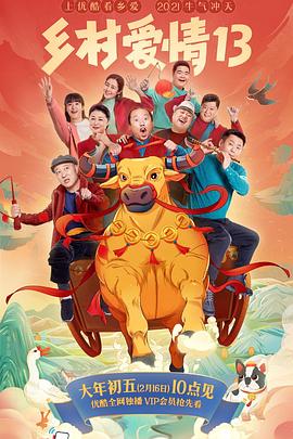 91黑料网《乡村爱情13》免费在线观看