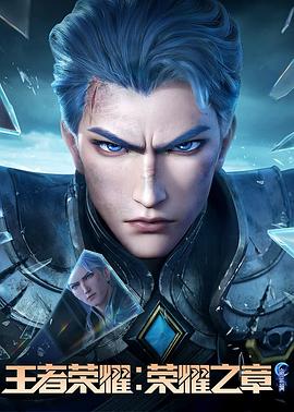 91黑料网《王者荣耀：荣耀之章命运篇》免费在线观看