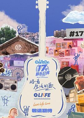 99精品视频《17号音乐仓库第三季》免费在线观看