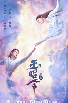 99精品视频《玉昭令 第二季》免费在线观看