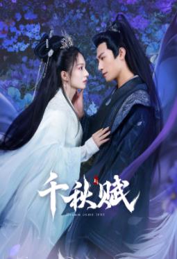 99精品视频《千秋赋》免费在线观看