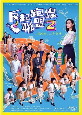 99精品视频《反起跑线联盟2 反起跑線聯盟2》免费在线观看