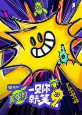 99精品视频《一见你就笑》免费在线观看