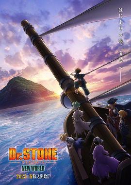 98色花堂《石纪元 第三季 Dr.STONE NEW WORLD》免费在线观看