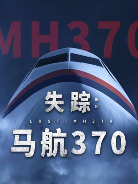 91黑料网《失踪：马航370》免费在线观看