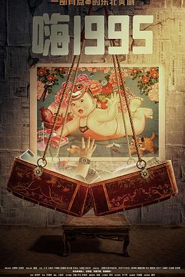 91黑料网《嗨1995》免费在线观看