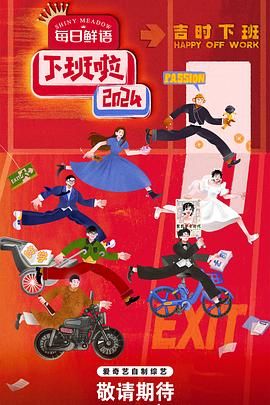 99精品视频《下班啦2024》免费在线观看