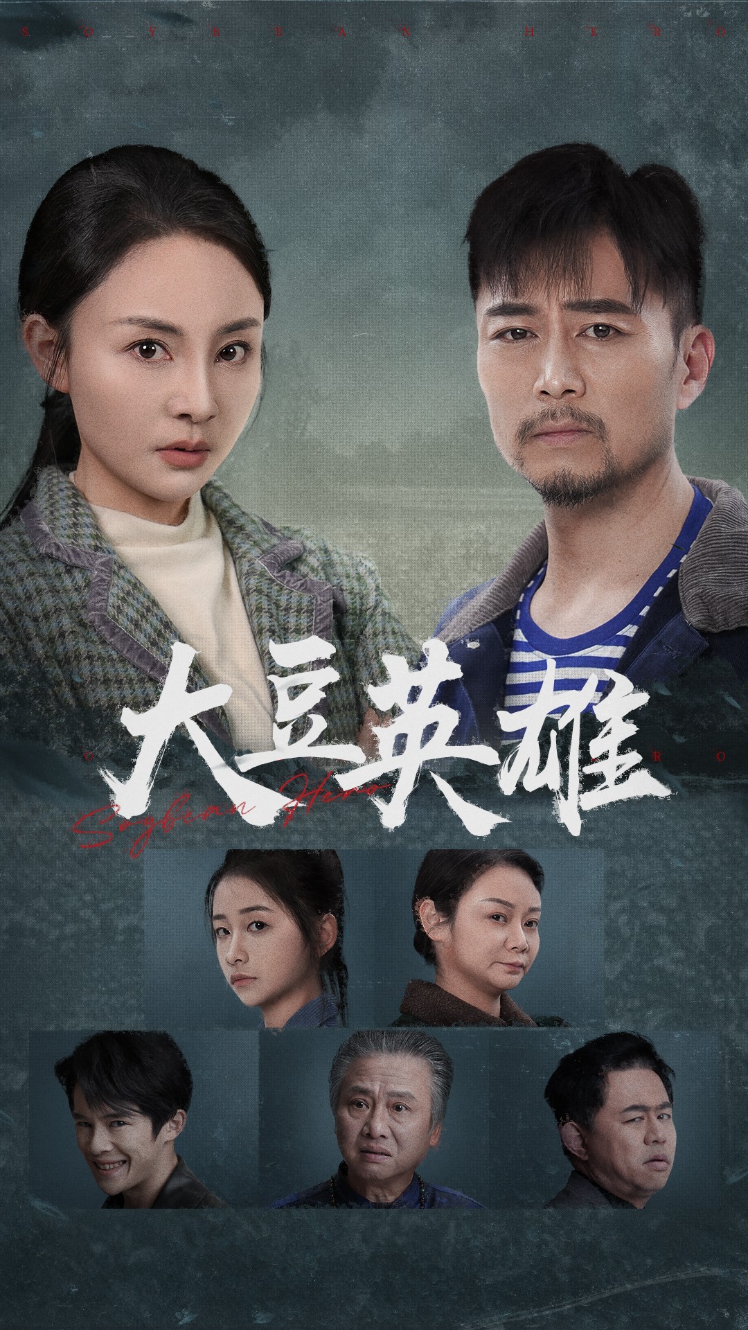 91黑料网《大豆英雄》免费在线观看