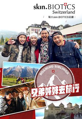 91黑料网《兄弟姐妹去旅行》免费在线观看